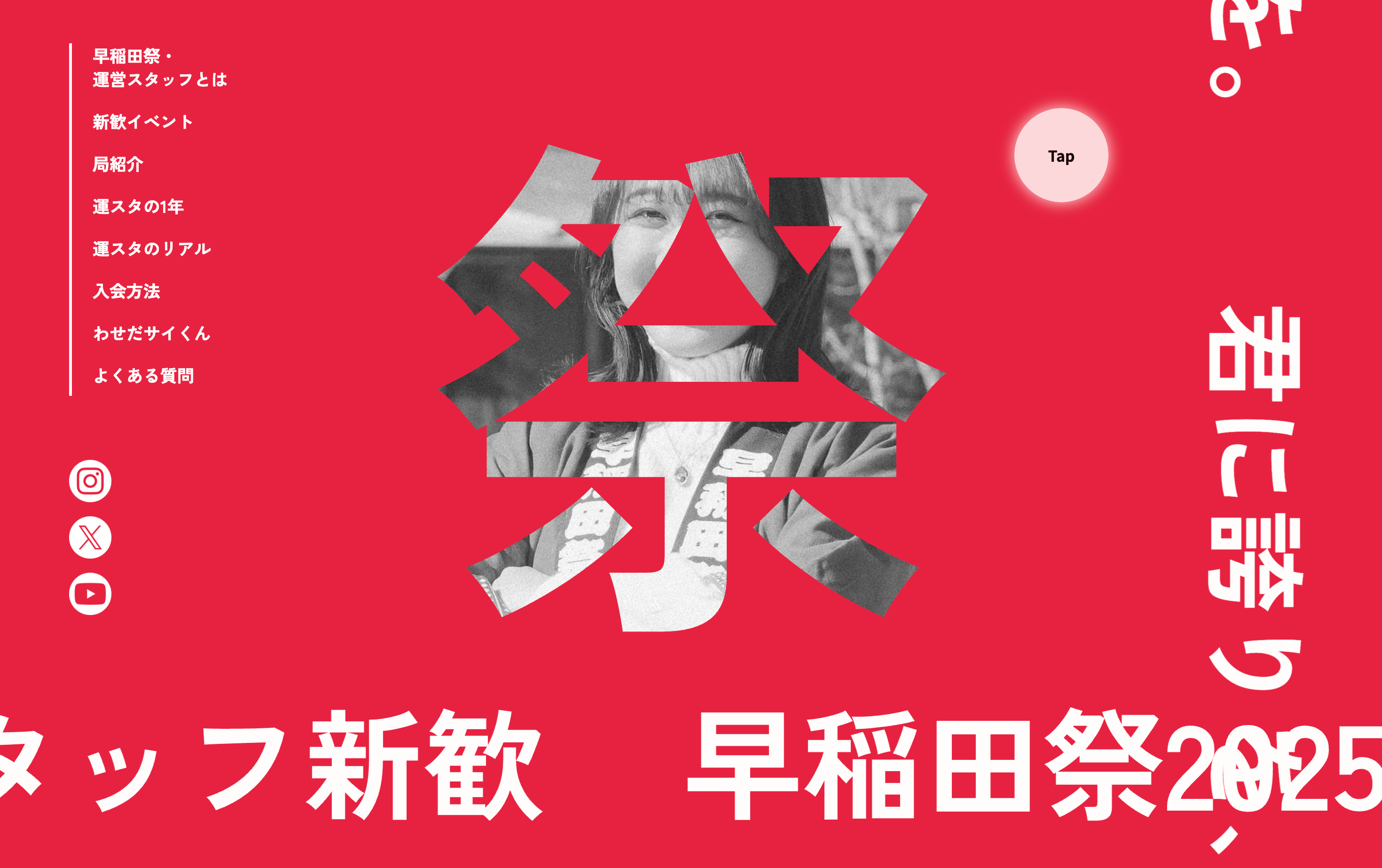 早稲田祭2025新歓サイト